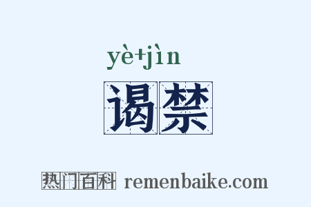 谒禁是什么意思的图片